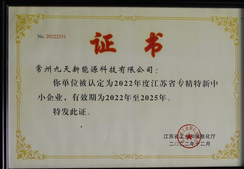 國(guó)家級(jí)榮譽(yù)+1！九天科技獲評(píng)專(zhuān)精特新“小巨人”企業(yè)